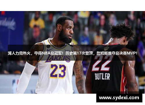 湖人力克热火，夺得NBA总冠军！历史第17次登顶，詹姆斯首夺总决赛MVP！