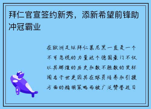 拜仁官宣签约新秀，添新希望前锋助冲冠霸业