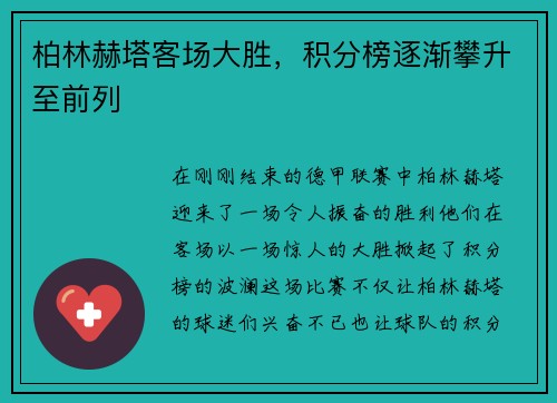 柏林赫塔客场大胜，积分榜逐渐攀升至前列