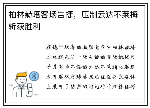 柏林赫塔客场告捷，压制云达不莱梅斩获胜利