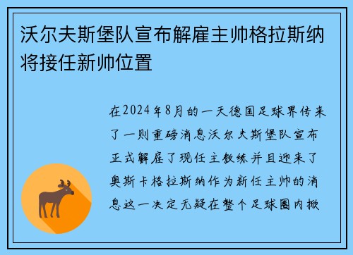 沃尔夫斯堡队宣布解雇主帅格拉斯纳将接任新帅位置
