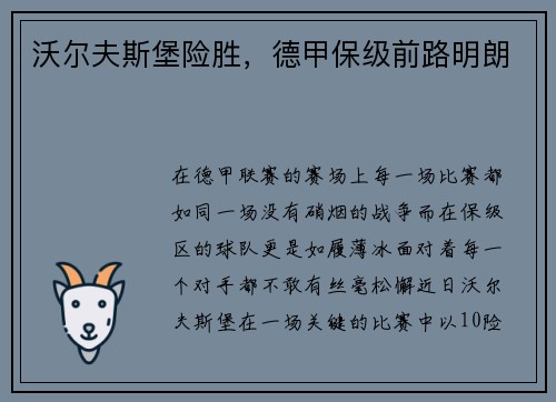 沃尔夫斯堡险胜，德甲保级前路明朗