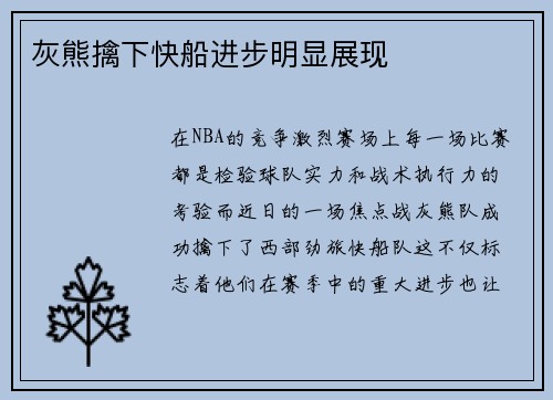 灰熊擒下快船进步明显展现