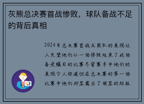 灰熊总决赛首战惨败，球队备战不足的背后真相