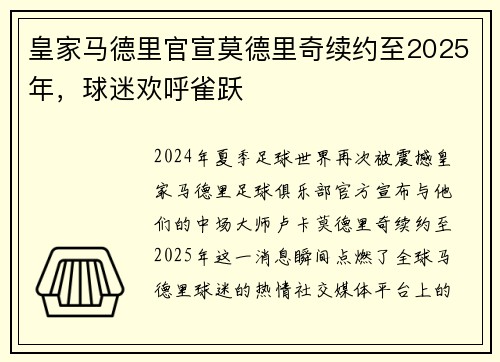 皇家马德里官宣莫德里奇续约至2025年，球迷欢呼雀跃