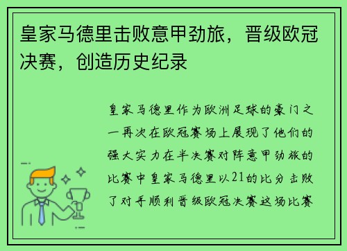 皇家马德里击败意甲劲旅，晋级欧冠决赛，创造历史纪录
