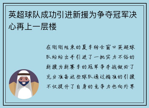英超球队成功引进新援为争夺冠军决心再上一层楼