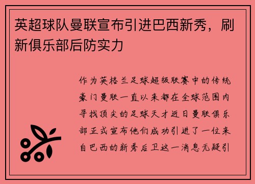 英超球队曼联宣布引进巴西新秀，刷新俱乐部后防实力
