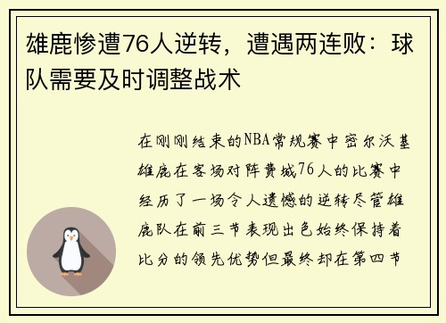 雄鹿惨遭76人逆转，遭遇两连败：球队需要及时调整战术