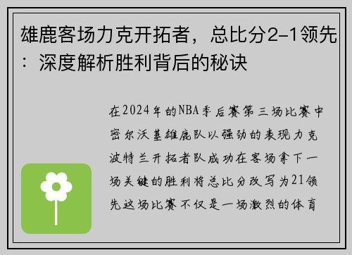 雄鹿客场力克开拓者，总比分2-1领先：深度解析胜利背后的秘诀