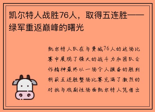 凯尔特人战胜76人，取得五连胜——绿军重返巅峰的曙光