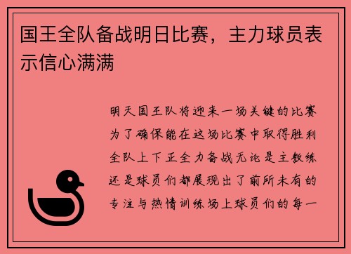 国王全队备战明日比赛，主力球员表示信心满满