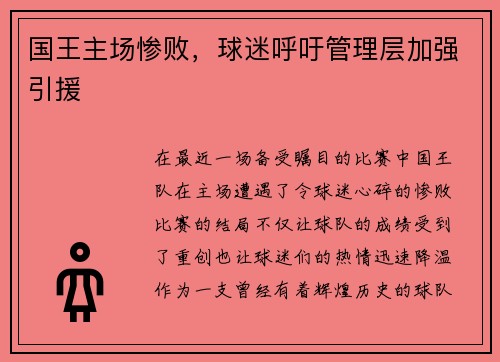 国王主场惨败，球迷呼吁管理层加强引援