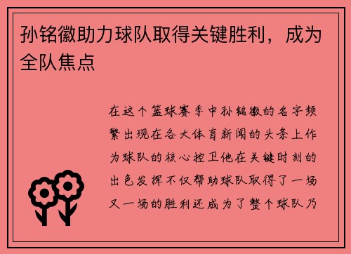 孙铭徽助力球队取得关键胜利，成为全队焦点