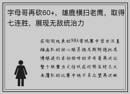 字母哥再砍60+，雄鹿横扫老鹰，取得七连胜，展现无敌统治力