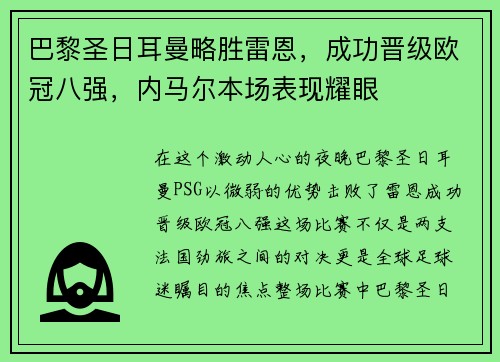 巴黎圣日耳曼略胜雷恩，成功晋级欧冠八强，内马尔本场表现耀眼