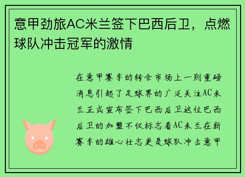 意甲劲旅AC米兰签下巴西后卫，点燃球队冲击冠军的激情