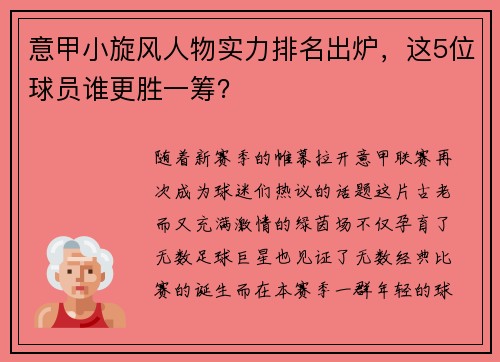 意甲小旋风人物实力排名出炉，这5位球员谁更胜一筹？