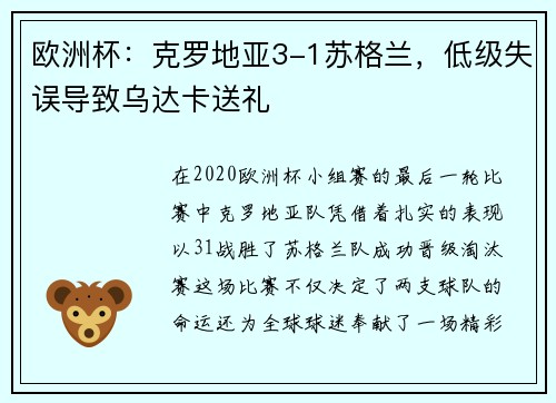 欧洲杯：克罗地亚3-1苏格兰，低级失误导致乌达卡送礼