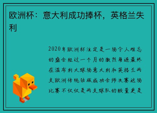 欧洲杯：意大利成功捧杯，英格兰失利