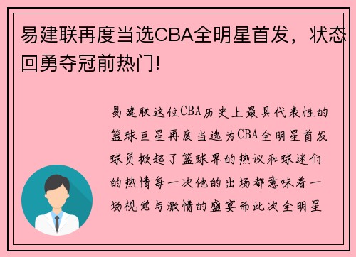易建联再度当选CBA全明星首发，状态回勇夺冠前热门!