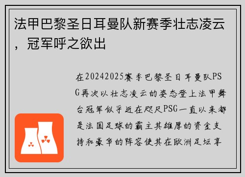 法甲巴黎圣日耳曼队新赛季壮志凌云，冠军呼之欲出