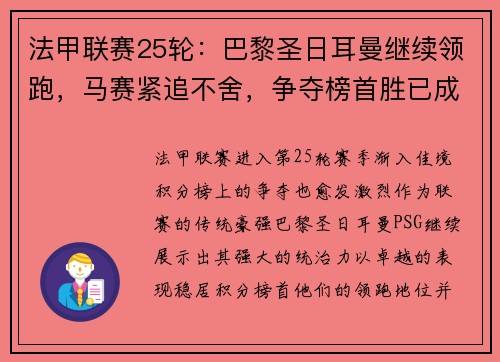 法甲联赛25轮：巴黎圣日耳曼继续领跑，马赛紧追不舍，争夺榜首胜已成焦点
