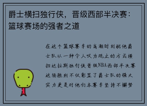 爵士横扫独行侠，晋级西部半决赛：篮球赛场的强者之道