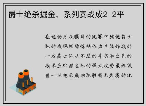 爵士绝杀掘金，系列赛战成2-2平