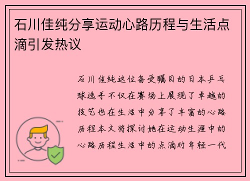 石川佳纯分享运动心路历程与生活点滴引发热议
