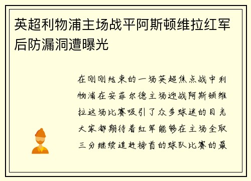 英超利物浦主场战平阿斯顿维拉红军后防漏洞遭曝光