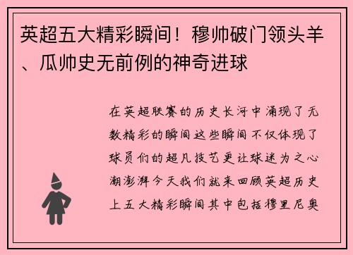 英超五大精彩瞬间！穆帅破门领头羊、瓜帅史无前例的神奇进球