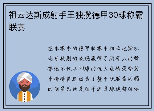 祖云达斯成射手王独揽德甲30球称霸联赛
