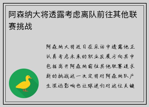 阿森纳大将透露考虑离队前往其他联赛挑战
