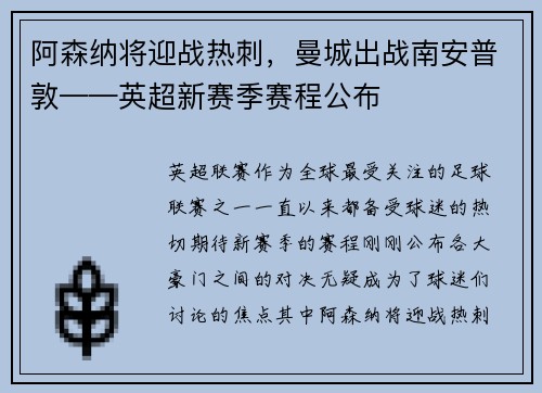 阿森纳将迎战热刺，曼城出战南安普敦——英超新赛季赛程公布