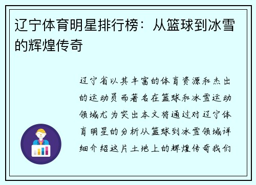 辽宁体育明星排行榜：从篮球到冰雪的辉煌传奇