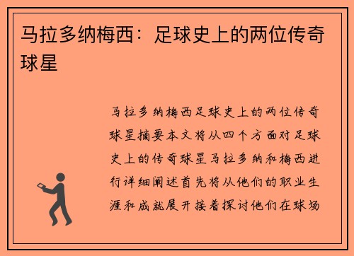 马拉多纳梅西：足球史上的两位传奇球星