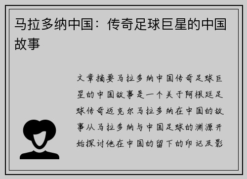 马拉多纳中国：传奇足球巨星的中国故事