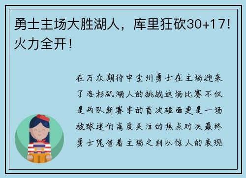 勇士主场大胜湖人，库里狂砍30+17！火力全开！
