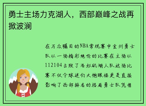勇士主场力克湖人，西部巅峰之战再掀波澜