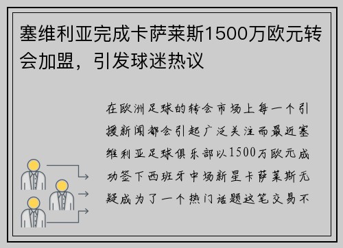 塞维利亚完成卡萨莱斯1500万欧元转会加盟，引发球迷热议