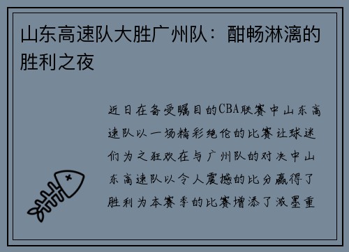 山东高速队大胜广州队：酣畅淋漓的胜利之夜