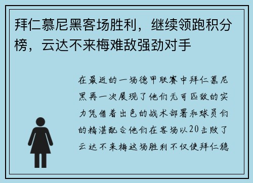 拜仁慕尼黑客场胜利，继续领跑积分榜，云达不来梅难敌强劲对手