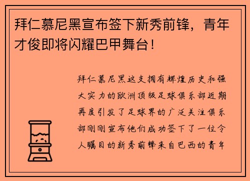 拜仁慕尼黑宣布签下新秀前锋，青年才俊即将闪耀巴甲舞台！
