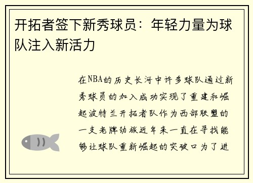 开拓者签下新秀球员：年轻力量为球队注入新活力
