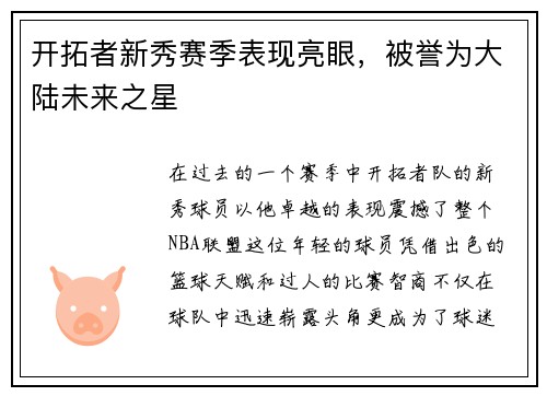 开拓者新秀赛季表现亮眼，被誉为大陆未来之星