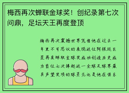 梅西再次蝉联金球奖！创纪录第七次问鼎，足坛天王再度登顶