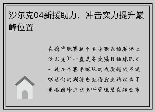 沙尔克04新援助力，冲击实力提升巅峰位置