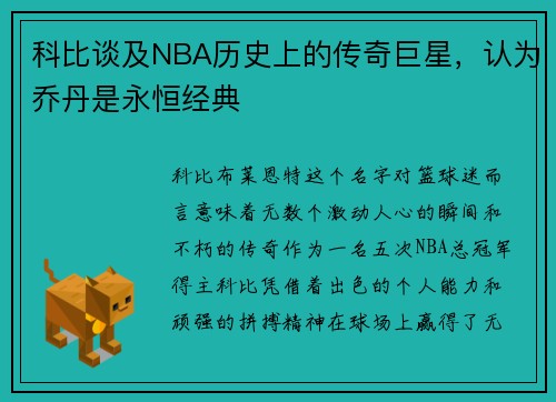 科比谈及NBA历史上的传奇巨星，认为乔丹是永恒经典