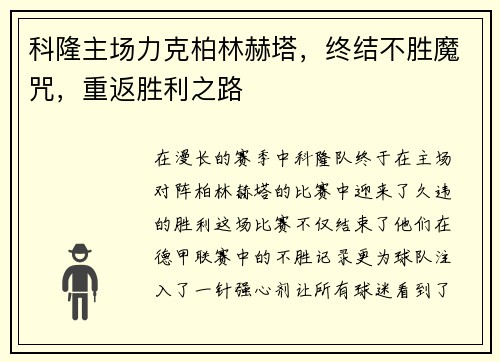 科隆主场力克柏林赫塔，终结不胜魔咒，重返胜利之路